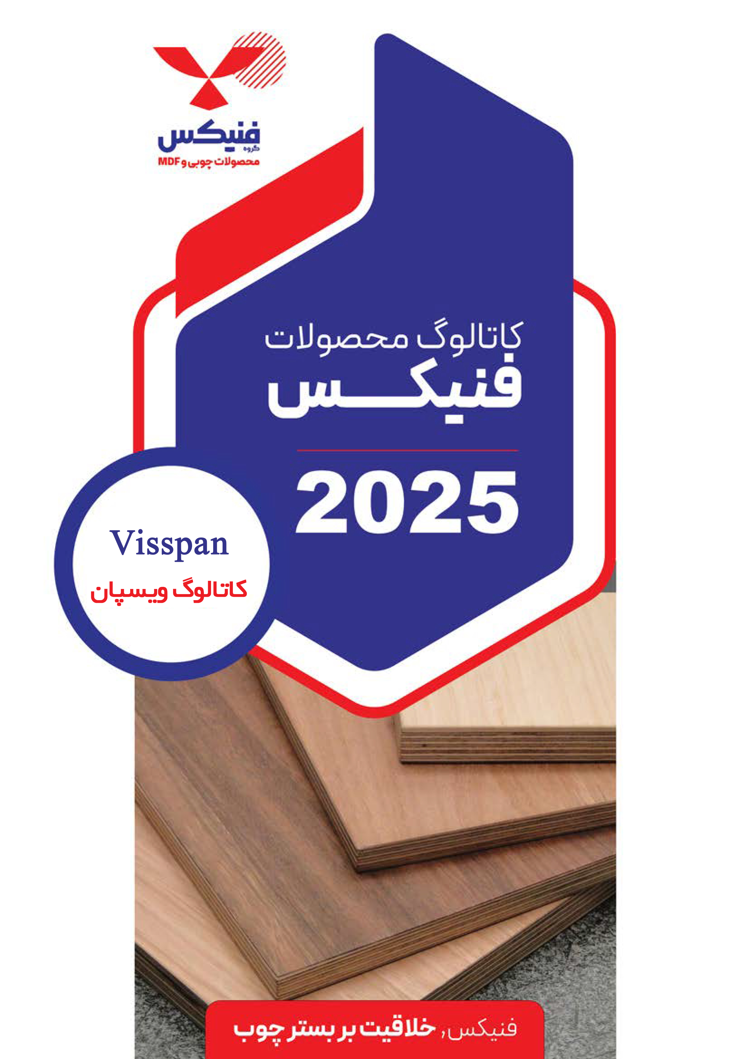 کاتالوگ ویسپان